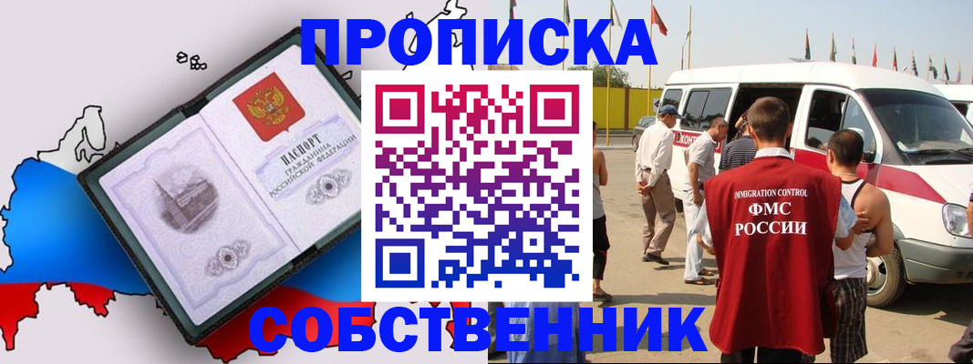 прописка в Краснозаводске